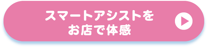 スマートアシストをお店で体感