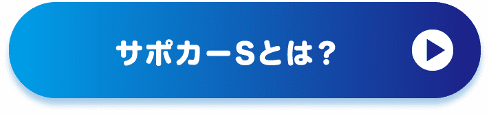 サポカーSとは