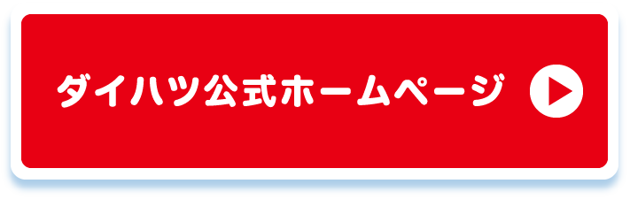 ダイハツ公式ホームページ