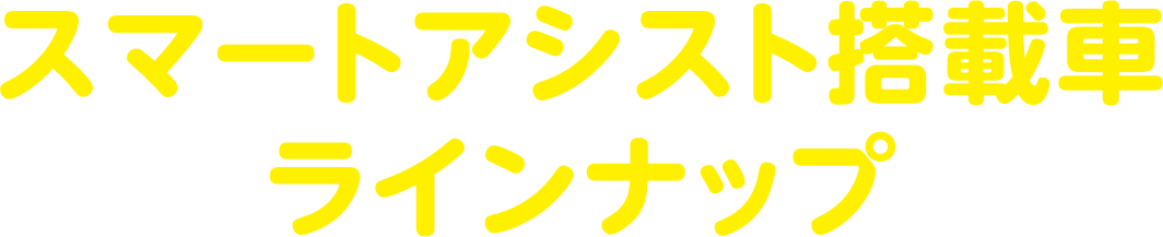 スマートアシスト搭載車 ラインナップ