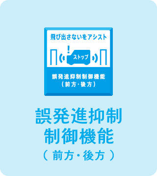 誤発信抑制　制御機能(前方・後方)