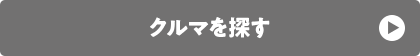 クルマを探す