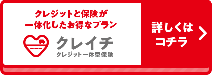 クレイチ クレジット一体型保険