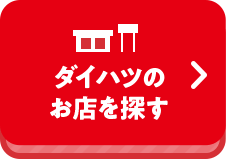 ダイハツのお店を探す