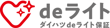 deライト(ダイハツdeライト保証)