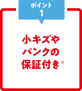 小キズやパンクの保証付き