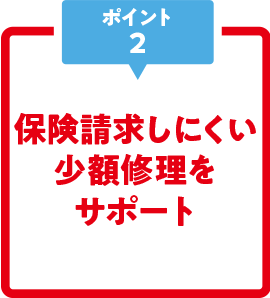 保険請求しにくい少額修理をサポート