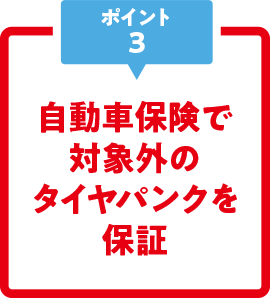 自動車保険で対象外のパンクを保証