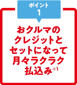 おクルマのクレジットとセットになって月々ラクラク払込み