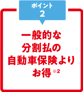 一般的な分割払いの自動車保険よりお得