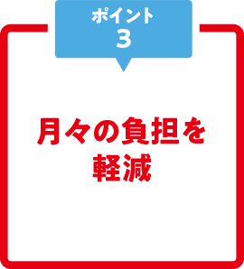 月々の負担を軽減