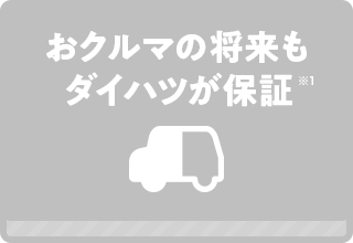 お乗り換えも安心