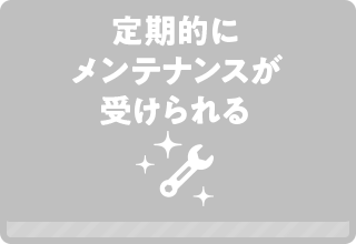 プロの整備で安心