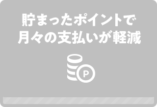 普段のお買い物でさらにお得