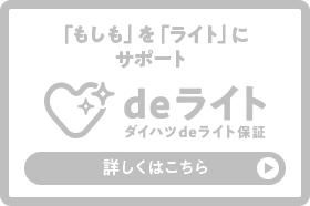 deライト ダイハツdeライト保証