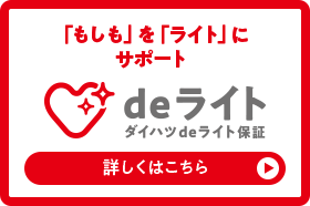 deライト ダイハツdeライト保証