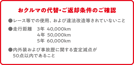 おクルマの代替・ご返却条件のご確認