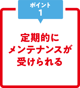 定期的にメンテナンスが受けられる