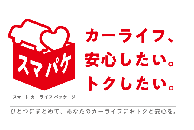 スマパケ　カーライフ、安心したい。トクしたい。