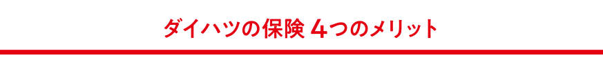 ダイハツの保険4つのメリット