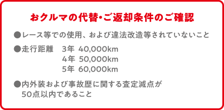 おクルマの代替・ご返却条件のご確認