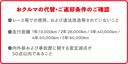 おクルマの代替・ご返却条件のご確認