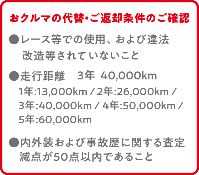 おクルマの代替・ご返却条件のご確認